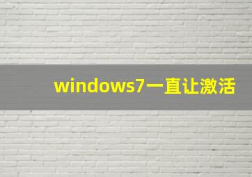 windows7一直让激活