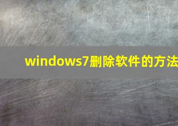 windows7删除软件的方法