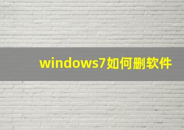 windows7如何删软件