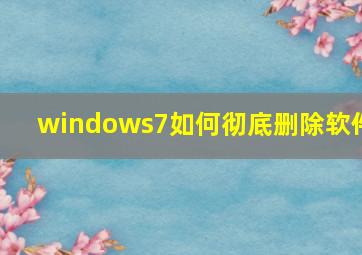 windows7如何彻底删除软件