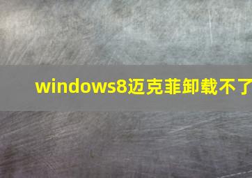 windows8迈克菲卸载不了