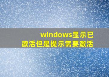 windows显示已激活但是提示需要激活