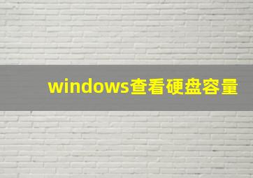 windows查看硬盘容量