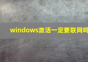 windows激活一定要联网吗