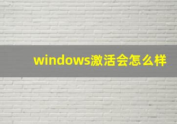 windows激活会怎么样