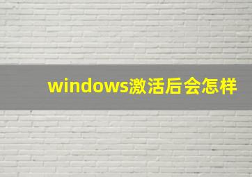 windows激活后会怎样