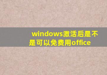 windows激活后是不是可以免费用office