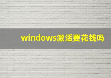 windows激活要花钱吗