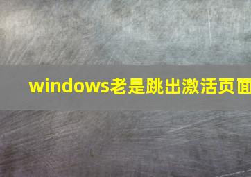 windows老是跳出激活页面