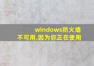 windows防火墙不可用,因为你正在使用