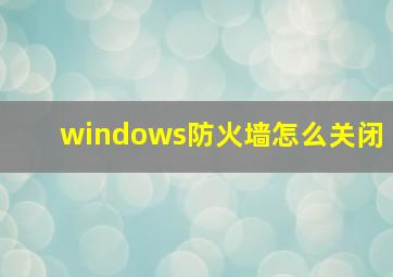 windows防火墙怎么关闭