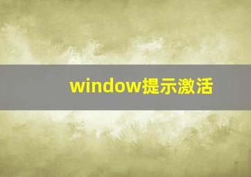 window提示激活