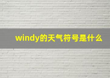 windy的天气符号是什么