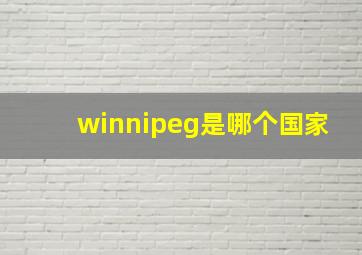 winnipeg是哪个国家