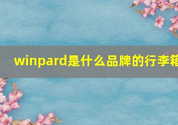 winpard是什么品牌的行李箱