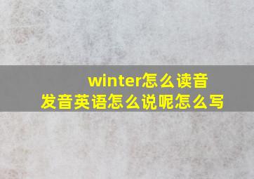 winter怎么读音发音英语怎么说呢怎么写