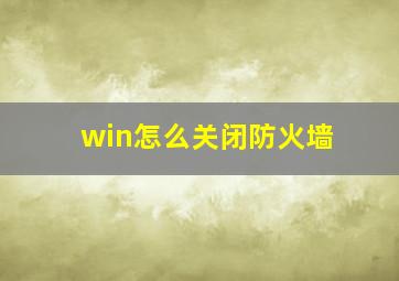 win怎么关闭防火墙