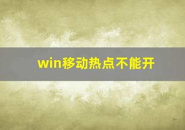 win移动热点不能开