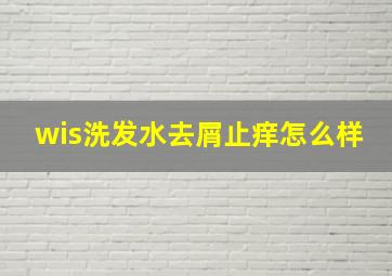 wis洗发水去屑止痒怎么样