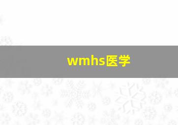 wmhs医学