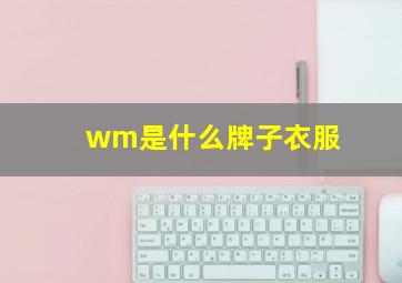 wm是什么牌子衣服