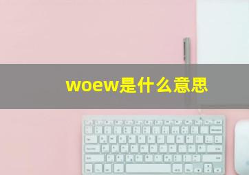 woew是什么意思