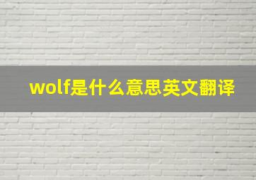 wolf是什么意思英文翻译