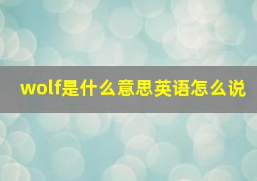 wolf是什么意思英语怎么说