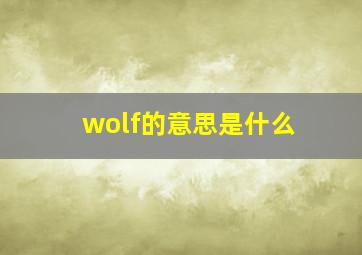 wolf的意思是什么