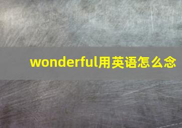 wonderful用英语怎么念