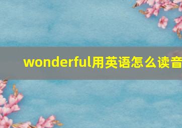 wonderful用英语怎么读音