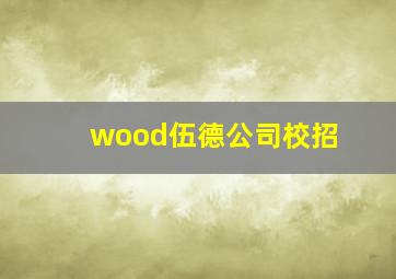 wood伍德公司校招