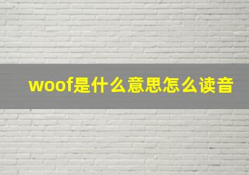 woof是什么意思怎么读音