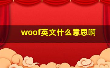 woof英文什么意思啊