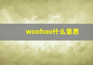 woohoo什么意思