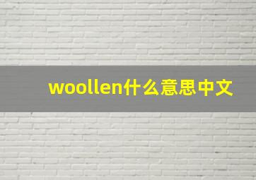 woollen什么意思中文