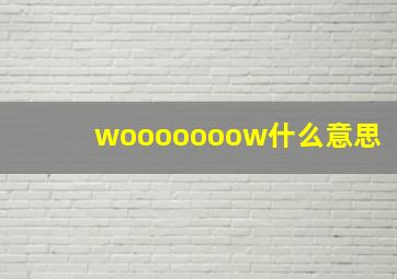 wooooooow什么意思