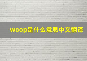 woop是什么意思中文翻译