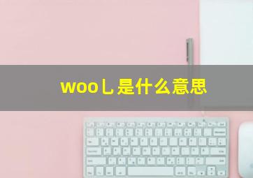 woo乚是什么意思