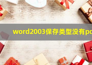 word2003保存类型没有pdf