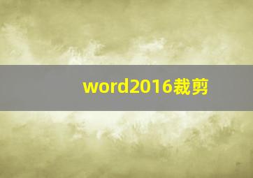 word2016裁剪