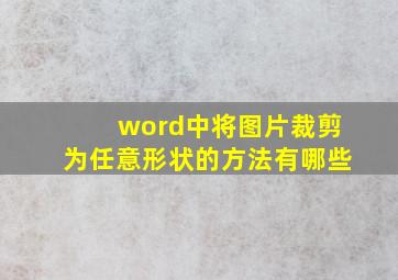 word中将图片裁剪为任意形状的方法有哪些