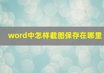 word中怎样截图保存在哪里