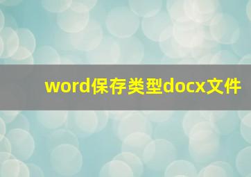 word保存类型docx文件