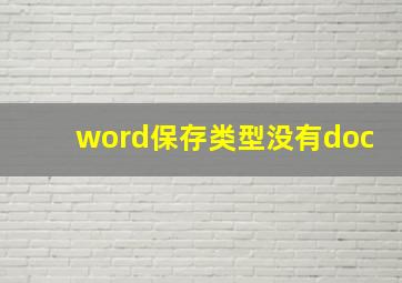 word保存类型没有doc