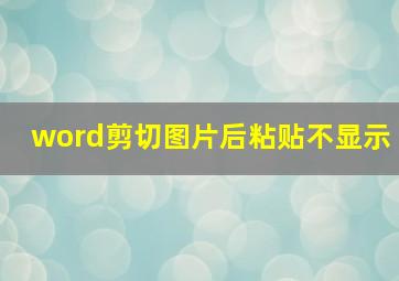 word剪切图片后粘贴不显示