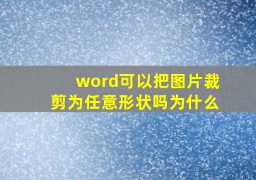 word可以把图片裁剪为任意形状吗为什么