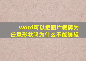 word可以把图片裁剪为任意形状吗为什么不能编辑