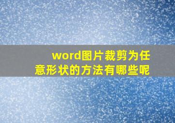 word图片裁剪为任意形状的方法有哪些呢