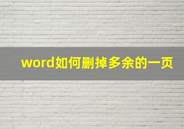 word如何删掉多余的一页